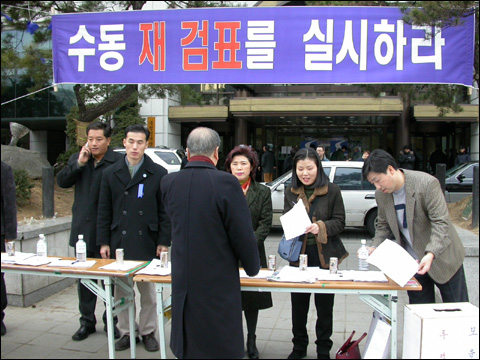 일부 창사랑 회원들과 이회창씨 지지자들이 한나라당사 앞에 모여 수동재검표를 요구하는 서명운동을 벌이고 있다. 